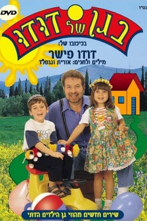 אוסף סרטי בגן של דודו