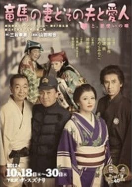 竜馬の妻とその夫と愛人~と、歌使いの唄~