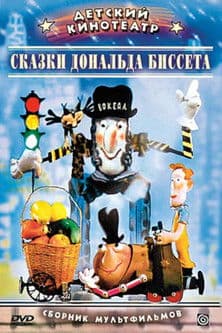 Сказки Дональда Биссета
