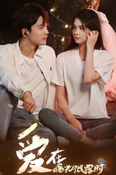 爱在曙光微露时