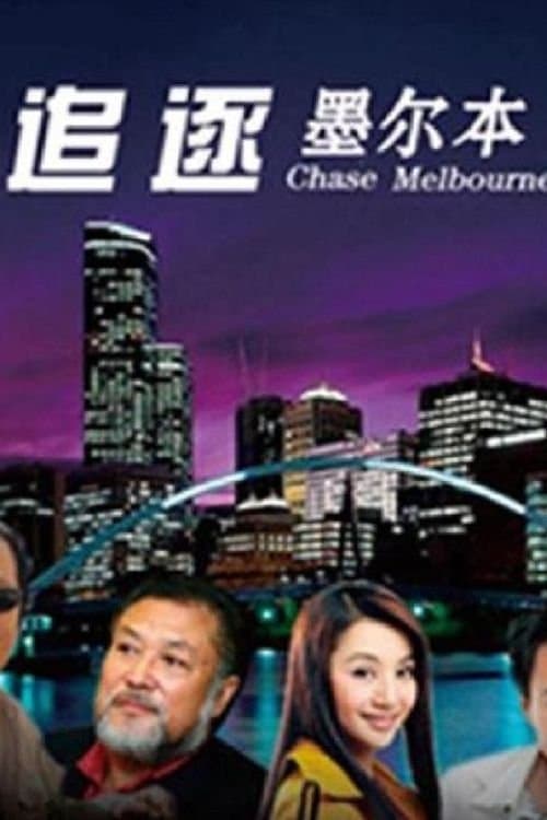 追逐墨尔本