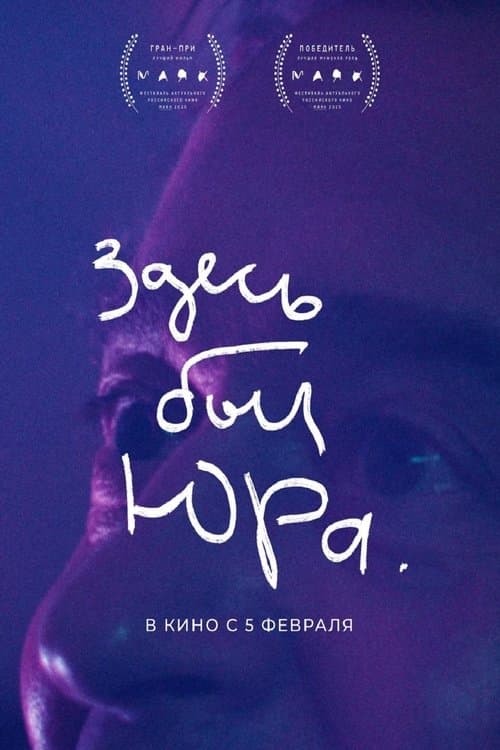 Здесь был Юра