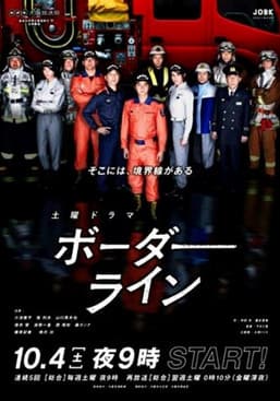 ボーダーライン