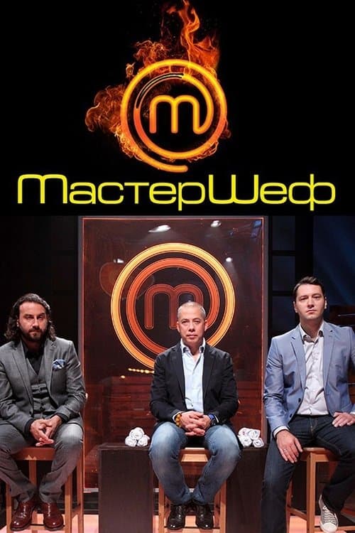 Мастершеф