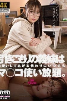 引きこもりの義妹はお使いしてあげる代わりにいつでもマ〇コ使い放題。