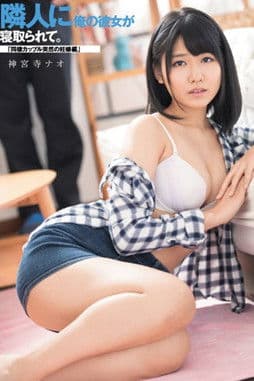 隣人に俺の彼女が寝取られて。「同棲カップル突然の妊娠編」 神宮寺ナオ