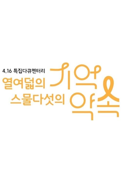 4.16 특집 다큐멘터리 열여덟의 기억, 스물다섯의 약속
