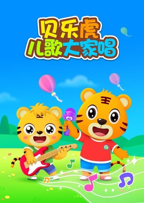 贝乐虎儿歌大家唱