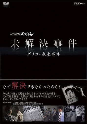 NHKスペシャル 未解決事件