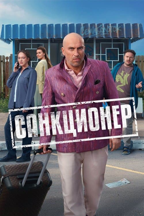 Санкционер