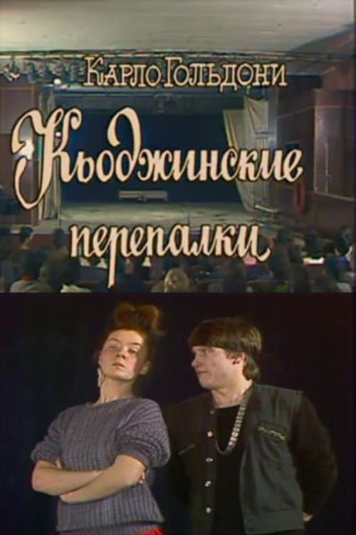 The Chioggian Brawls