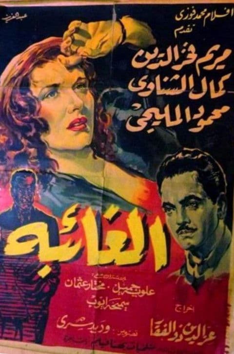الغائبة
