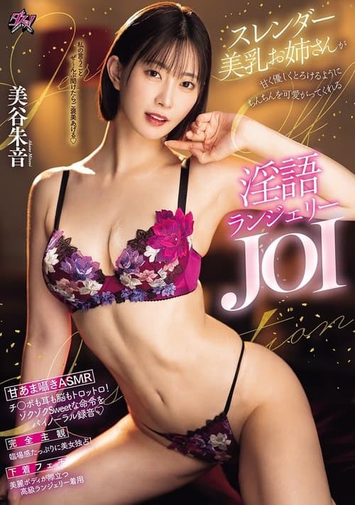 スレンダー美乳お姉さんが甘く優しくとろけるようにちんちんを可愛がってくれる淫語ランジェリーJOI