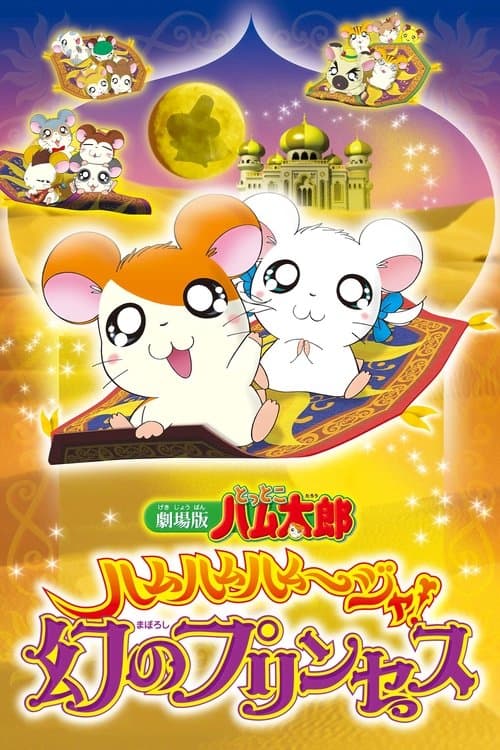 Hamtaro: The Captive Princess