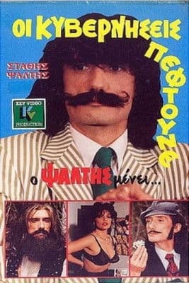 Oi kyverniseis peftoune... alla o Psaltis menei