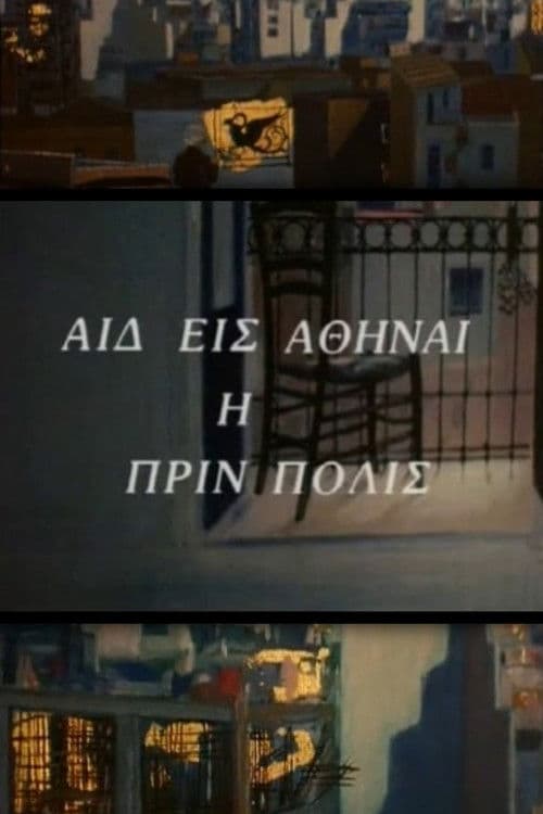 Αιδ' εισ' Αθήναι, η πριν πόλις