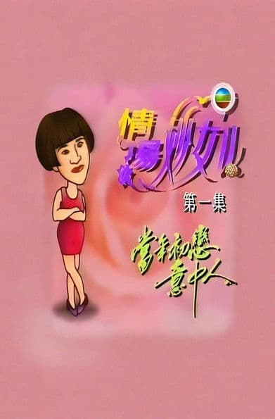 情场妙女郎