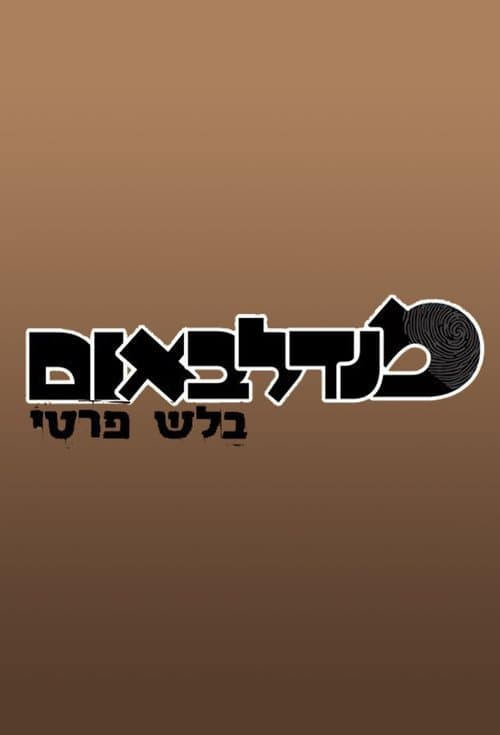 מנדלבאום בלש פרטי