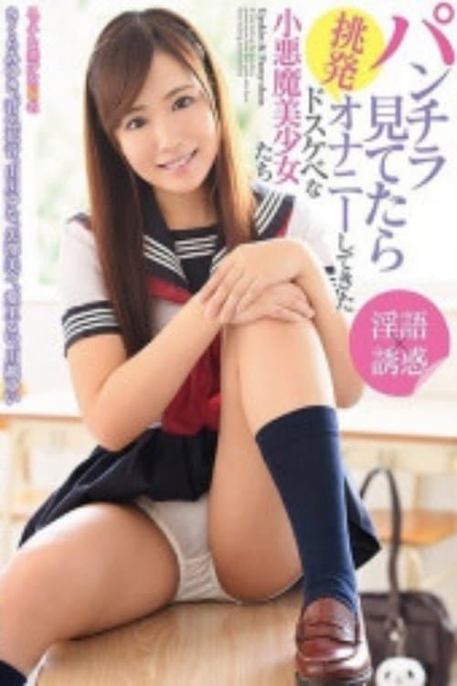 DIC-004 Dirty little devil beautiful girls who started provoking masturbation while looking at panty shots