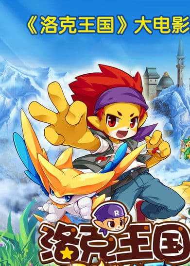 洛克王国大电影（系列）