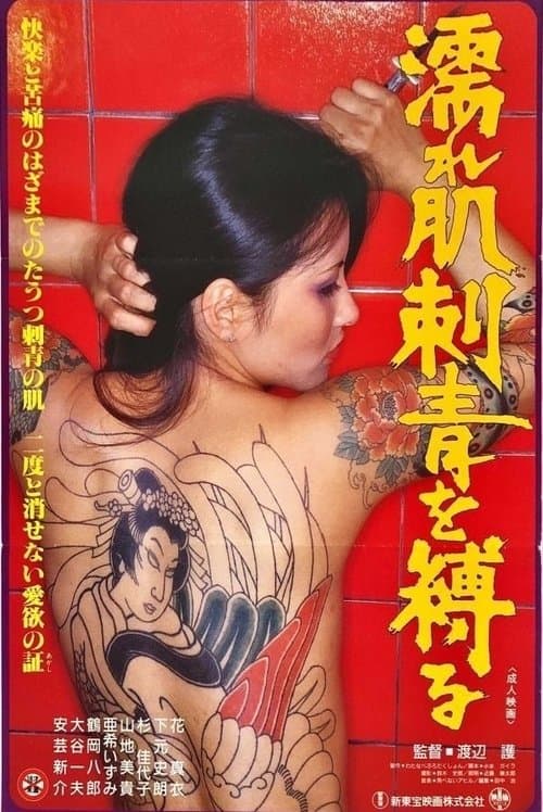 Nure hada irezumi o shibaru