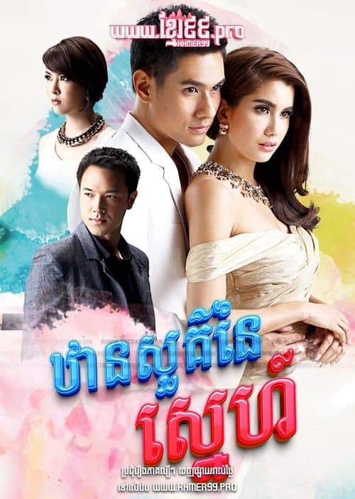 ឋានសួគ៌នៃស្នេហ៍ Than Sour Naiy Sneh 2015 - Dung Sawan Sarb, ดั่งสวรรค์สาป, Like Heaven's curse , Like Heaven’s Choice