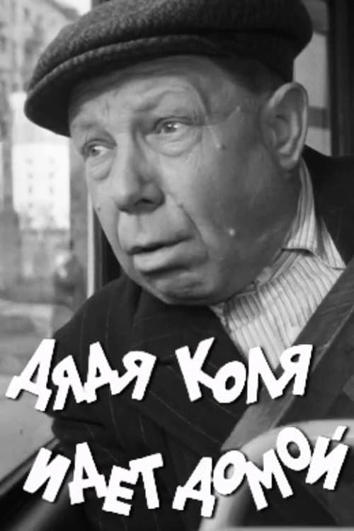 Uncle Kolya is Going Home