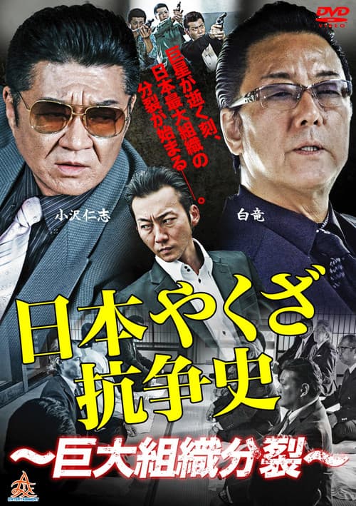 History of Yakuza Conflict: Huge Organizational Split