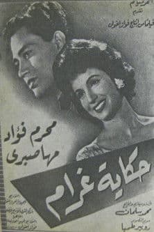 حكاية غرام