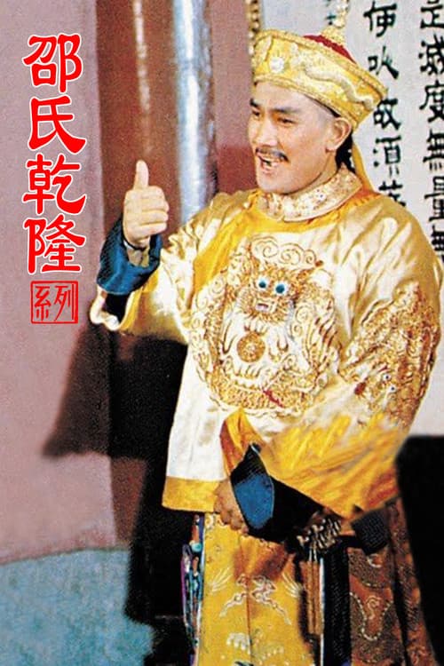 邵氏乾隆(系列)