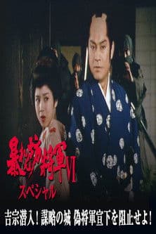 暴れん坊将軍Ⅵスペシャル　吉宗潜入！謀略の城　偽将軍宣下を阻止せよ！