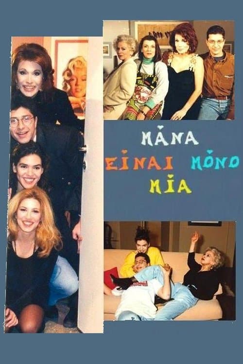 Mana einai mono mia