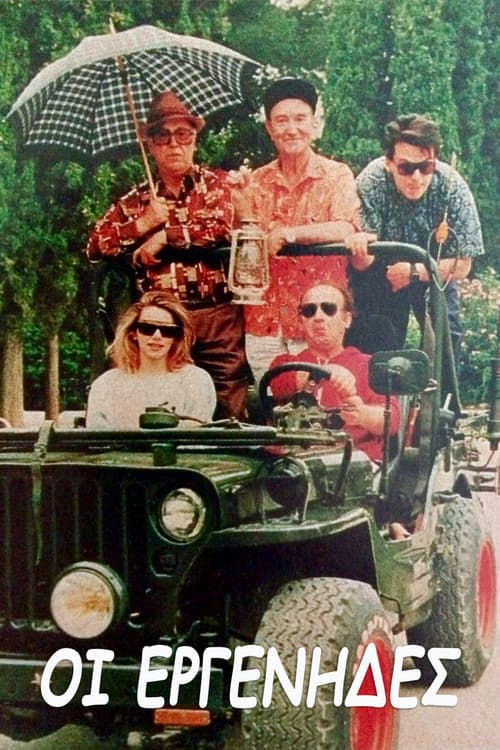 Οι εργένηδες