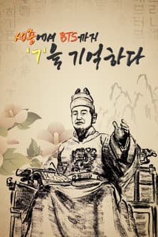 세종에서 BTS까지 ㄱ을 기억하다