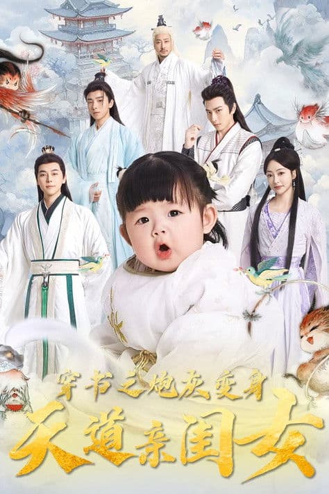 穿书之炮灰变身天道亲闺女