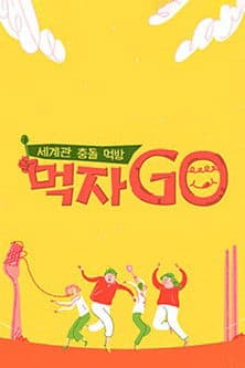 세계관 충돌 먹방 먹자go