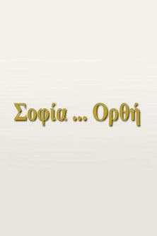 Σοφία... Ορθή