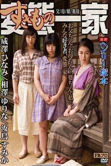 Based on the original work by Henry Tsukamoto, the perverted (sex-loving) family, father/mother/daughter/grandmother