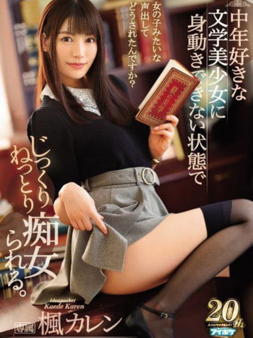 被愛好中年男性的文系癡女大姊綁住舔到爽  楓可憐