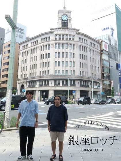 ロッチ単独ライブ「銀座ロッチ」