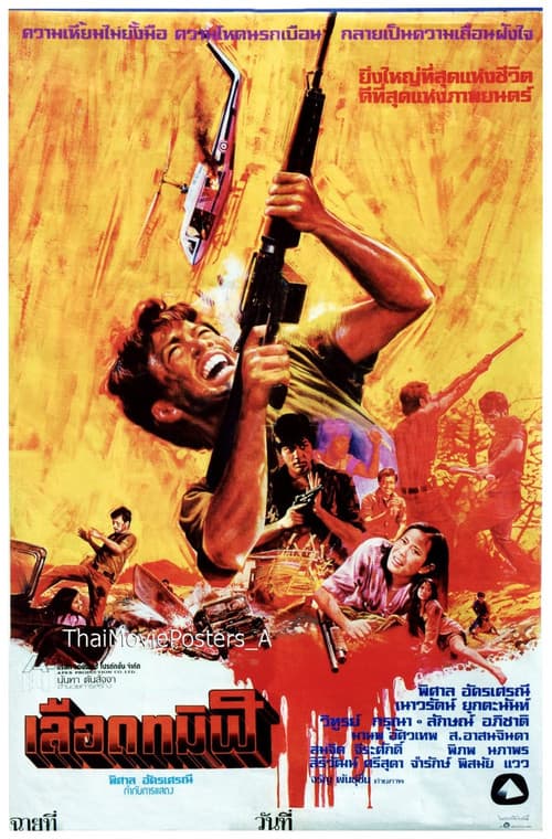 เลือดทมิฬ