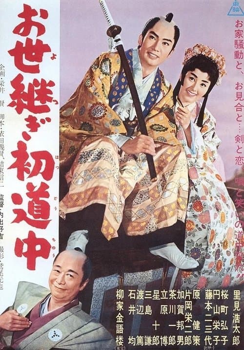 お世継ぎ初道中
