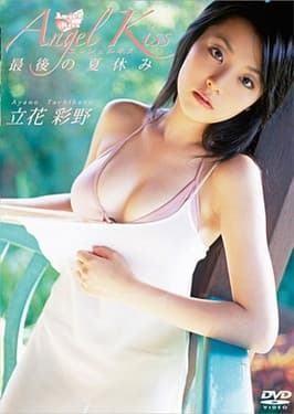立花彩野 Angel Kiss 最後の夏休み