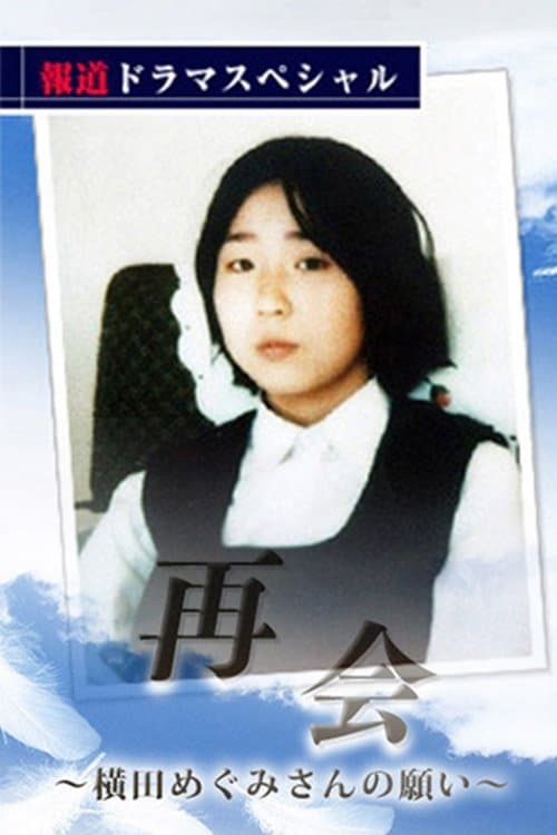 再会〜横田めぐみさんの願い〜