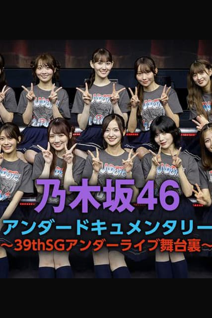 乃木坂46アンダードキュメンタリー