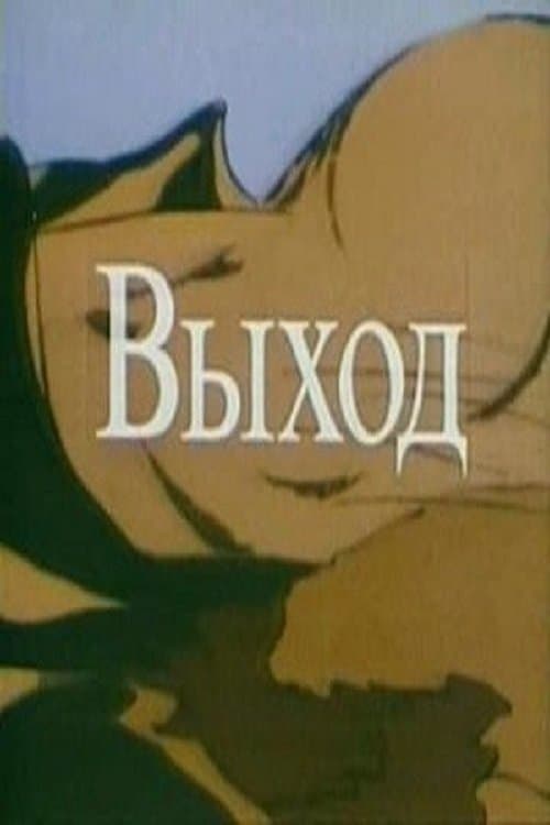 The Way Out - A Steam of Conciousness