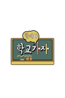 할매야 학교가자