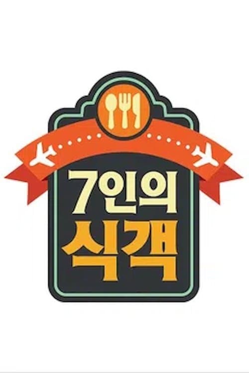 7인의 식객