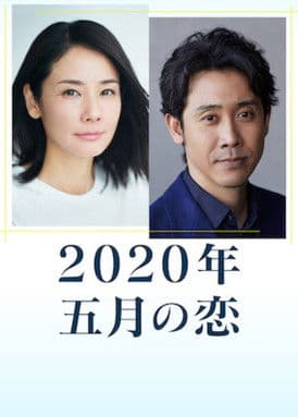 2020年 五月之恋