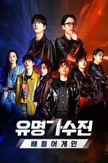 유명가수전-배틀어게인 (Duplicated)